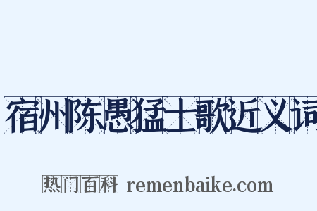 宿州陈愚猛士歌近义词是什么意思的图片